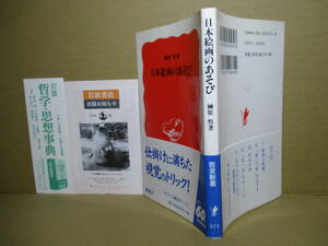 ◇榊原悟『 日本絵画のあそび』岩波新書;1998年:初版帯付;巻頭カラー口絵４ページ*仕掛けに満ちた視覚のトリック！