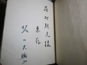 ☆藤村雅光氏宛墨筆署名限定450部本 堀口大學『詩集 誕生ヴェニュス生誕』裳鳥会;昭和9年初版函付;本フランス装元パラ付-アンカット仕様*