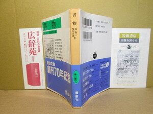 ★ 『 書物 』:森銑三・柴田宵曲・岩波文庫;1992年初版帯付生涯を近世の書物研究にささげた森銑三，柴田宵曲による書物をめぐる随想集