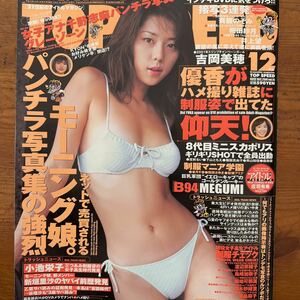 10248　TOPSPEED　トップスピード　2001/12　表紙・吉岡美穂　優香　MEGUMI　安めぐみ　小池祥絵　相田紗月 斉藤のぞみ 井上望　庄司有希　