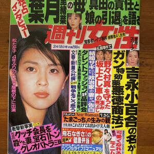 10292　週刊女性　1997/3　葉月里緒奈・真田広之　吉永小百合　酒井法子　オーロラ輝子　菊池桃子