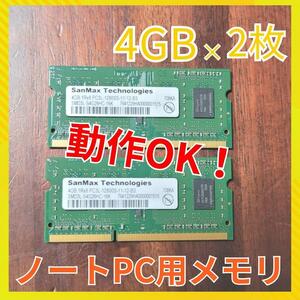 ノートPC用 メモリ DDR3L PC3L-12800S 4GBｘ2枚 8GB