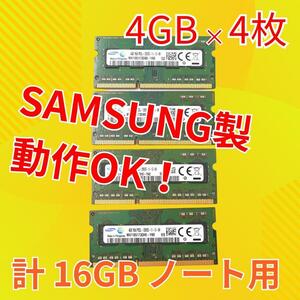 ノートパソコン用メモリ DDR3 PC3L-12800S 4GBｘ4枚 16GB