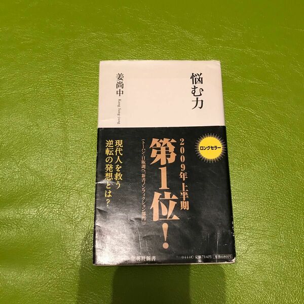 悩む力 （集英社新書　０４４４） 姜尚中／著