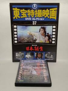 ◆37 DeA デアゴスティーニ 隔週刊 東宝特撮映画DVDコレクション No.37 日本誕生 1959 マガジン付