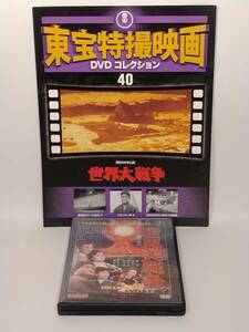 ◆40 DeA デアゴスティーニ 隔週刊 東宝特撮映画DVDコレクション No.40 世界大戦争 1961 マガジン付