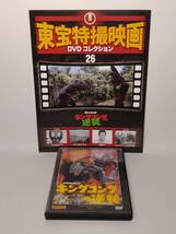 ◆26 DeA デアゴスティーニ 隔週刊 東宝特撮映画DVDコレクション No.26 キングコングの逆襲 1967 マガジン付_画像1