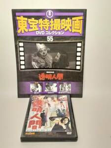 ◆55 DeA デアゴスティーニ 隔週刊 東宝特撮映画DVDコレクション No.55 透明人間 1954 マガジン付
