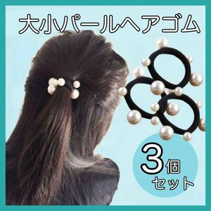 パール ヘアゴム 大小3個セット★韓国 ファッション かわいい ブレスレット