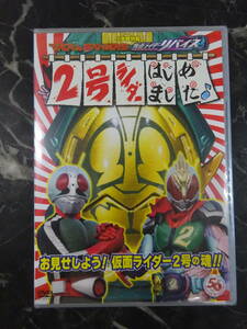 【DVD】 てれびくん超バトルDVD 仮面ライダーリバイス 2号ライダーはじめました 未開封