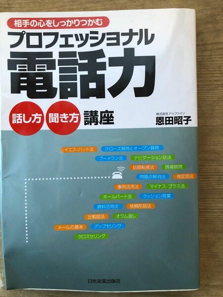 プロフェッショナル電話力話し方・聞き方講座 : 相手の心をしっかりつかむ