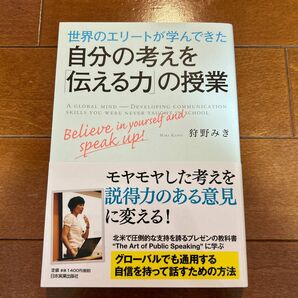 世界のエリートが学んできた自分の考えを「伝える力」の授業