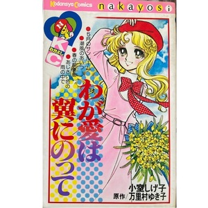 わが愛は翼にのって(講談社なかよしKC）★〒無料★小室しげ子/原作：万里村ゆき子