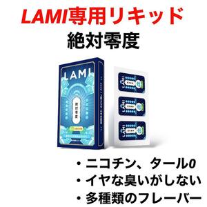 LAMI専用リキッド絶対零度ラミ専用フレーバーポッド交換用カートリッジフレーバーポッド電子タバコ人気デバイスLAMIプラスLAMIプライム