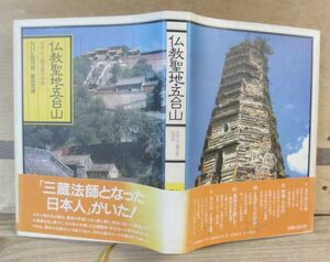 仏教聖地・五合山 日本人三蔵法師の物語　日本放送出版会