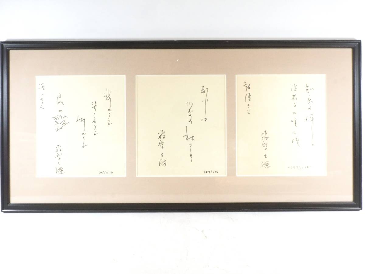 Vintage Showa era national actor Hisaya Morishige's handwritten autograph 3 framed autographed colored paper sheets National actor famous person's calligraphy handwritten autograph calligraphy 1971 TNI510, Celebrity Goods, sign