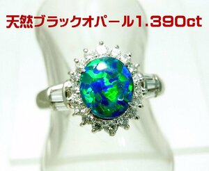 遊色効果が良い上質石1.390ct 豪州産 天然ブラックオパール 天然ダイヤ取巻 プラチナリング 動画あり 送料込み