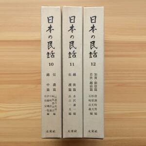 日本の民話　10・11・12　3巻セット　昭和51年　第10刷発行　信濃・越中・越後・佐渡・加賀・能登・若狭・越前　北信越地方