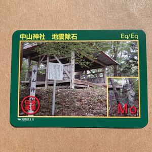 災害伝承カード　中山神社　地震除石　長野県　生坂村 公共カード