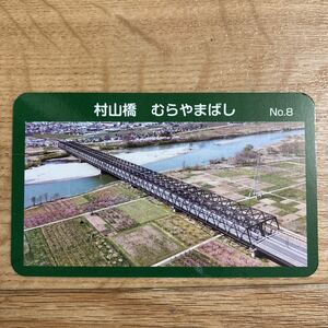 信州　橋カード　長野県　須坂市　村山橋　公共カード