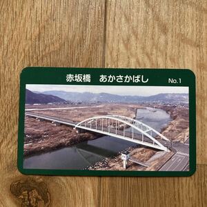 信州　橋カード　長野県　長野市　赤坂橋　公共カード