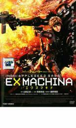 EX MACHINA エクスマキナ レンタル落ち 中古 DVD 東映