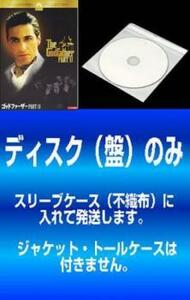 【訳あり】ゴッドファーザー PART 2 全2枚 前編、後編 レンタル落ち 全巻セット 中古 DVD アカデミー賞