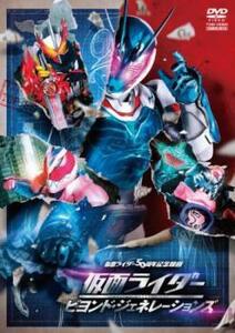 仮面ライダー ビヨンド・ジェネレーションズ レンタル落ち 中古 DVD 東映