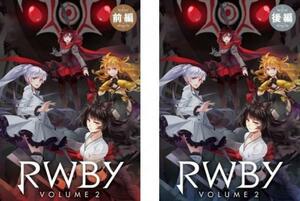 RWBY Volume 2 全2枚 前編、後編 レンタル落ち 全巻セット 中古 DVD