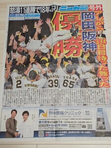 号外 阪神タイガース 2023年9月14日 優勝 日刊スポーツ ニッカンスポーツ ARE 優勝記念　グッズ 限定 新聞 9/14 甲子園 日本シリーズ