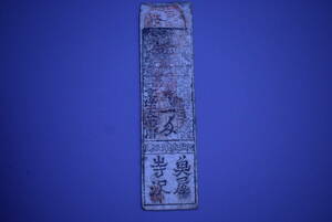 【和】(17)　収集家放出品　時代本歌　江戸藩札　古銭　時代紙幣　古書手形　通貨　はんさつ