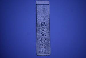 【和】(25)　収集家放出品　時代本歌　江戸藩札　古銭　時代紙幣　古書手形　通貨　はんさつ