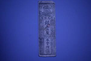 【和】(30)　収集家放出品　時代本歌　江戸藩札　古銭　時代紙幣　古書手形　通貨　はんさつ