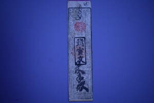 【和】(37)　収集家放出品　時代本歌　江戸藩札　古銭　時代紙幣　古書手形　通貨　はんさつ