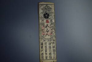 【和】(5２)　収集家放出品　時代本歌　江戸藩札　古銭　時代紙幣　古書手形　通貨　はんさつ