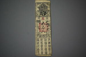 【和】(71)　収集家放出品　時代本歌　江戸藩札　古銭　時代紙幣　古書手形　通貨　はんさつ