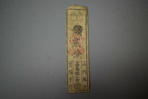 【和】(87)　収集家放出品　時代本歌　江戸藩札　古銭　時代紙幣　古書手形　通貨　はんさつ