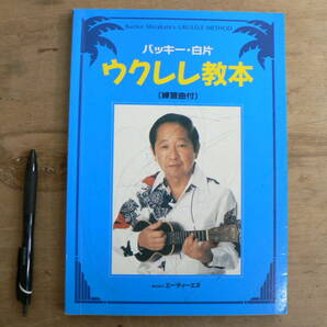 楽譜 バッキー・白片 ウクレレ教本 練習曲付 エー・ティー・エヌ 1991の画像1