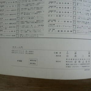 ギター入門 小倉俊 音楽之友社 の画像7