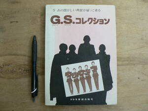 G.S.コレクション 全68曲 ドレミ音楽出版社 1976/オックス ブルーコメッツ ザ・タイガース ザ・ゴールデンカップス ザ・テンプターズ