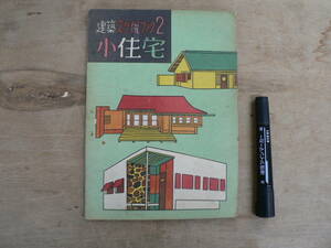 建築スタイルブック 2 小住宅 1947年 昭和22年再版 眞砂書店