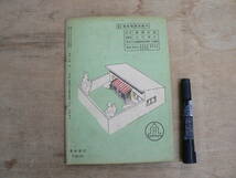 建築スタイルブック 2 小住宅 1947年 昭和22年再版 眞砂書店_画像8