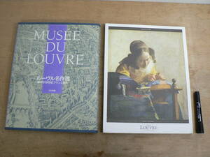 各全24枚揃 2冊セット 美の殿堂 Louvre ルーヴルに見る暮らしの情景/ ルーヴル名作選 輝きの18世紀フランス美術 LOUVRE 読売新聞社