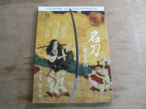 目の眼 No.506 2018年11月 名刀に宿るもの 日本刀