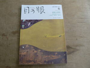 目の眼 No.548 2022年5月 蒔絵の情景 漆と金のやまと心