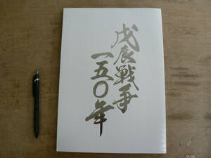 図録 戊辰戦争 150年 一五〇年/新潟県立歴史博物館 他 平成30年