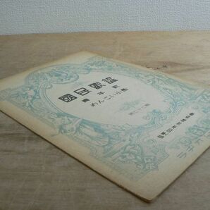 戦前 楽譜 國民歌謡 第77集 「青年歌」「めんこい小馬」 ラヂオ・テキスト 日本放送協会 国民歌謡 昭和16年 1941年の画像2