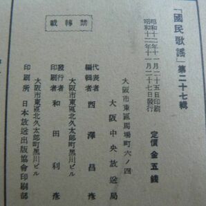 戦前 楽譜 國民歌謡 第27集 「沈黙の凱旋に寄す」「月の夜更けに」 ラヂオ・テキスト 日本放送協会 国民歌謡 昭和12年 1937年の画像10