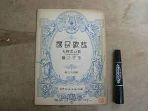 戦前 楽譜 國民歌謡 第34集 「大日本の歌」「國こぞる」 ラヂオ・テキスト 日本放送協会 国民歌謡 昭和13年 1938年