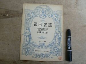 戦前 楽譜 國民歌謡 第38集 「その火絶やすな」「大建設の歌」 ラヂオ・テキスト 日本放送協会 国民歌謡 昭和13年 1938年